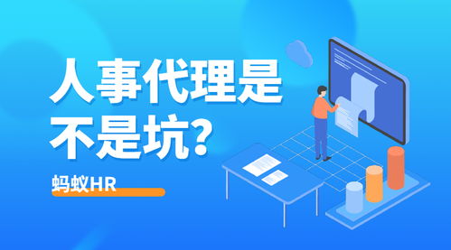 人事代理究竟是坑還是寶？HR群體熱議代理代辦服務